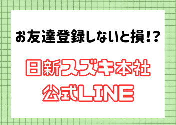 公式LINE追加しないともったいない！？